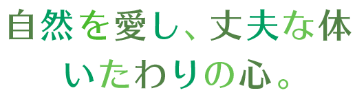 自然を愛し、丈夫な体　いたわりの心