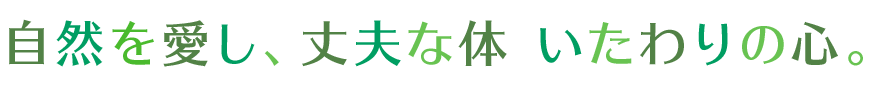 自然を愛し、丈夫な体　いたわりの心